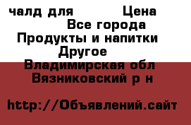 Eduscho Cafe a la Carte  / 100 чалд для Senseo › Цена ­ 1 500 - Все города Продукты и напитки » Другое   . Владимирская обл.,Вязниковский р-н